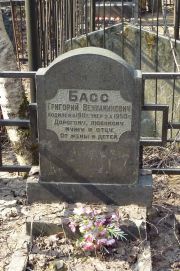 Басс Григорий Вениаминович, Москва, Востряковское кладбище